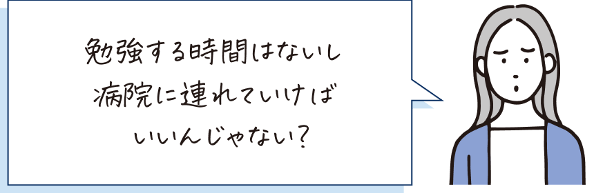 勉強する時間はないし病院に連れていけばいいんじゃない？